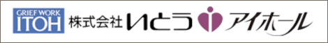 アイホールいとう